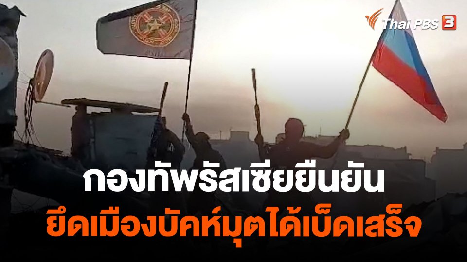 กองทัพรัสเซียยืนยันยึดเมืองบัคห์มุตได้เบ็ดเสร็จ