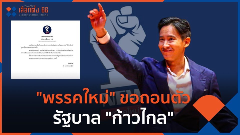 "พรรคใหม่" ขอถอนตัวรัฐบาล "ก้าวไกล"