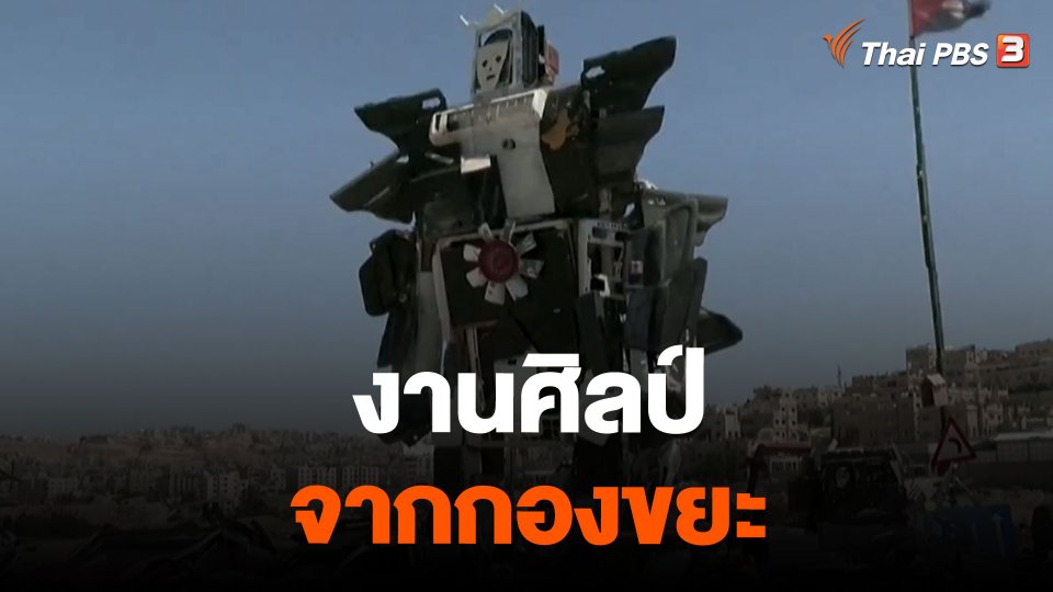 งานศิลป์จากกองขยะ