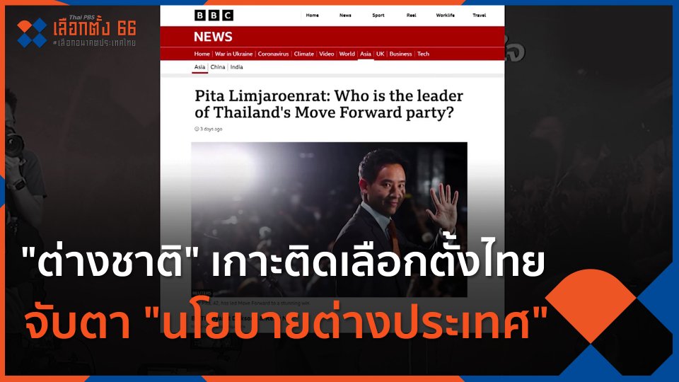 "ต่างชาติ" เกาะติดเลือกตั้งไทย จับตา "นโยบายต่างประเทศ"