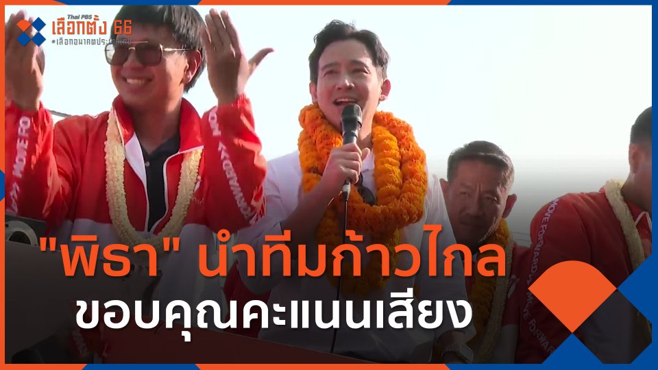 "พิธา" นำทีมก้าวไกลขอบคุณคะแนนเสียงชาวชลบุรี-ระยอง