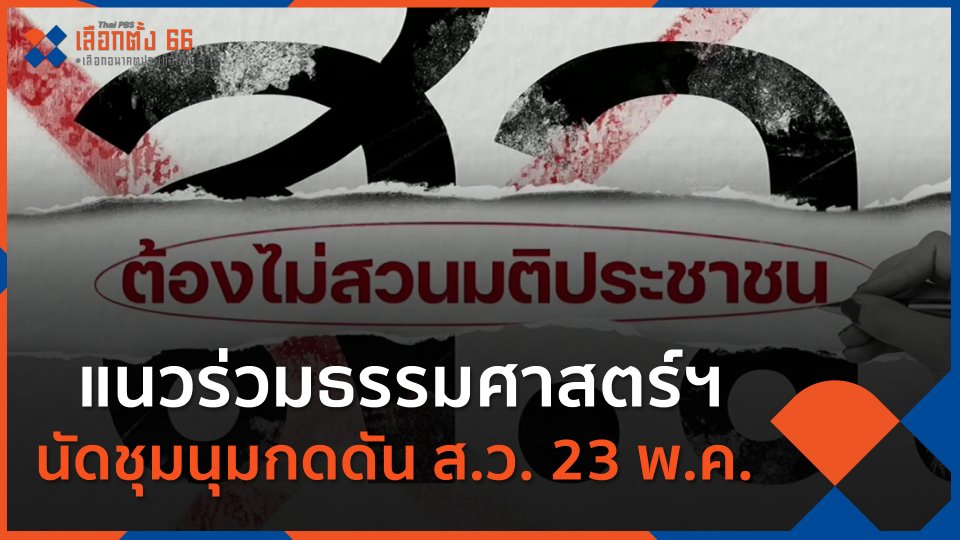 แนวร่วมธรรมศาสตร์ฯ นัดชุมนุมกดดัน ส.ว. 23 พ.ค.