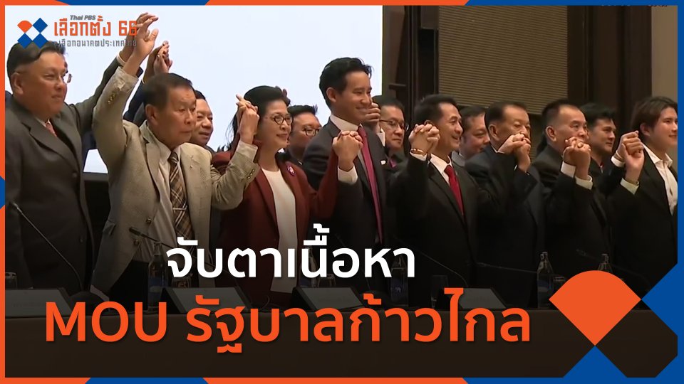 จับตาเนื้อหา MOU รัฐบาลก้าวไกล