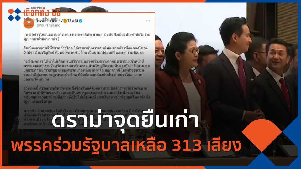 ​ดราม่าจุดยืนเก่า พรรคร่วมรัฐบาลเหลือ 313 เสียง