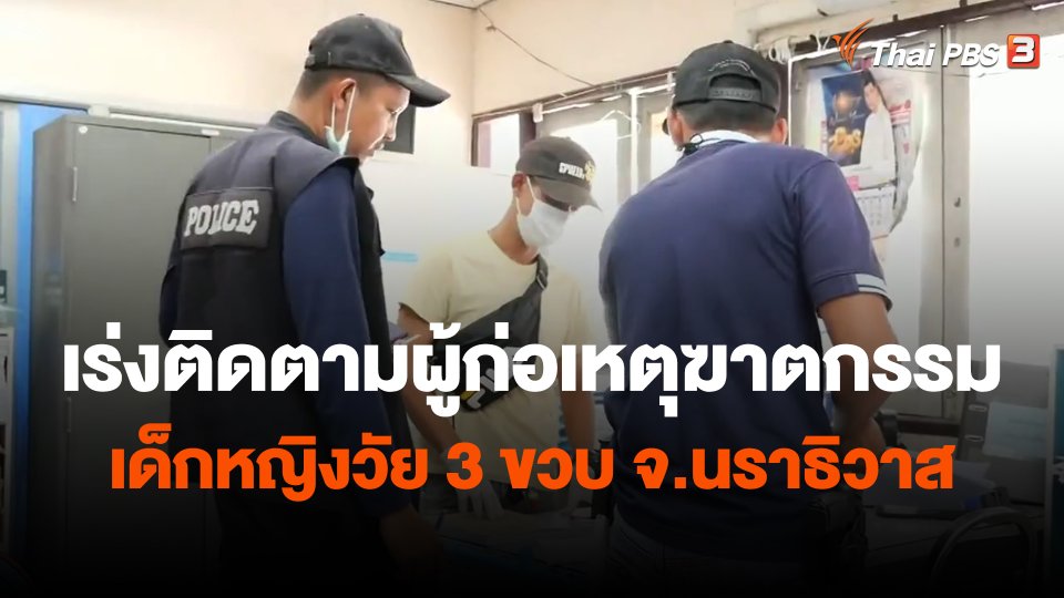 เร่งติดตามผู้ก่อเหตุฆาตกรรมเด็กหญิงวัย 3 ขวบ จ.นราธิวาส