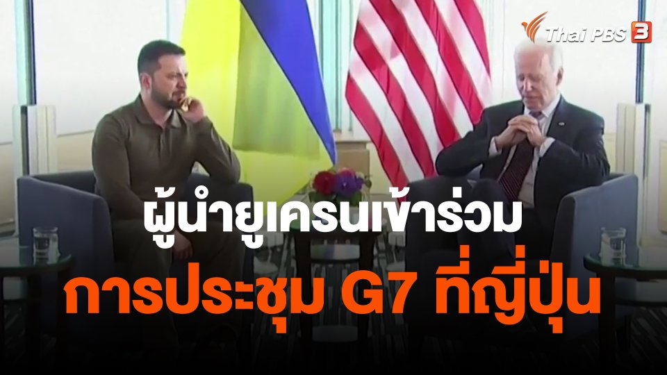 ผู้นำยูเครนเข้าร่วมการประชุม G7 ที่ญี่ปุ่น