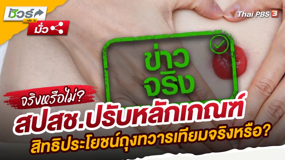 ​ชัวร์หรือมั่ว : สปสช.ปรับหลักเกณฑ์สิทธิประโยชน์ถุงทวารเทียมจริงหรือ?