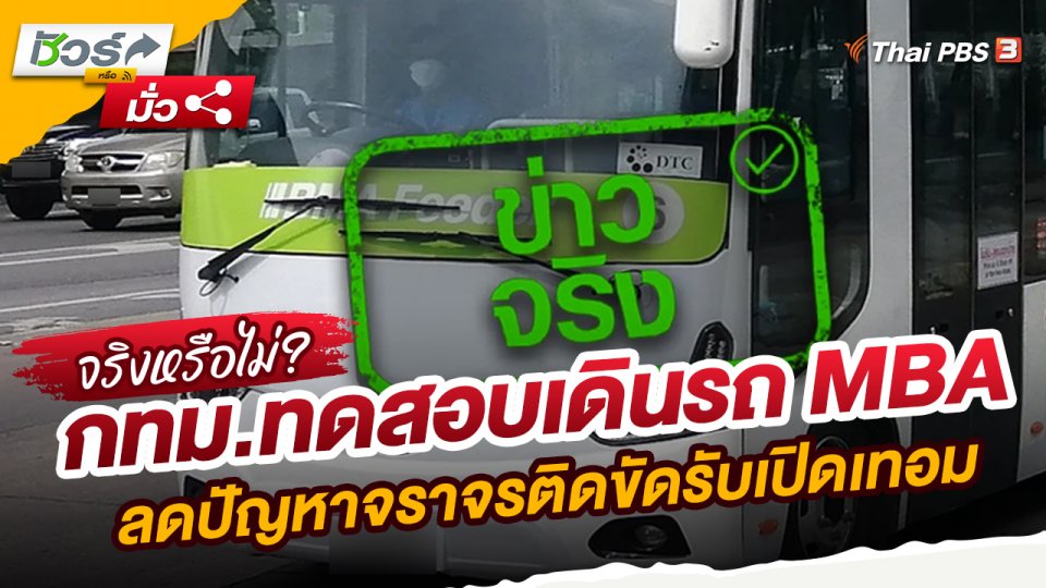 ​ชัวร์หรือมั่ว : กทม.ทดสอบเดินรถ MBA ลดปัญหาจราจรติดขัดรับเปิดเทอม