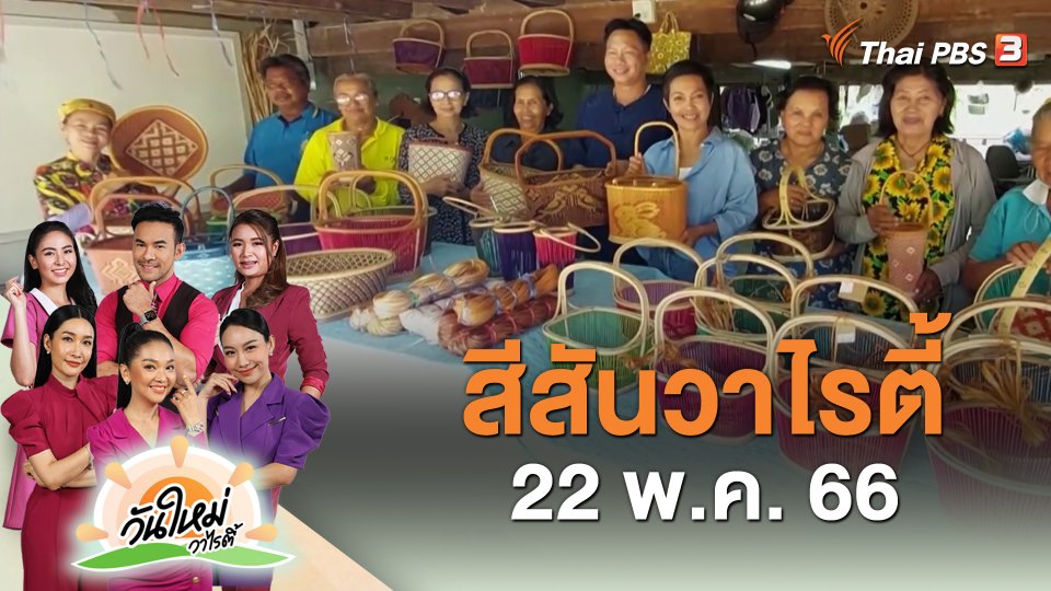 ​สีสันวาไรตี้ (22 พ.ค. 66)