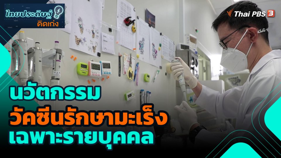 ​ไทยประดิษฐ์คิดเก่ง : นวัตกรรมวัคซีนรักษามะเร็งเฉพาะรายบุคคล