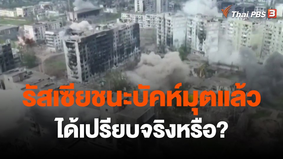 รัสเซียชนะบัคห์มุตแล้วได้เปรียบจริงหรือ?