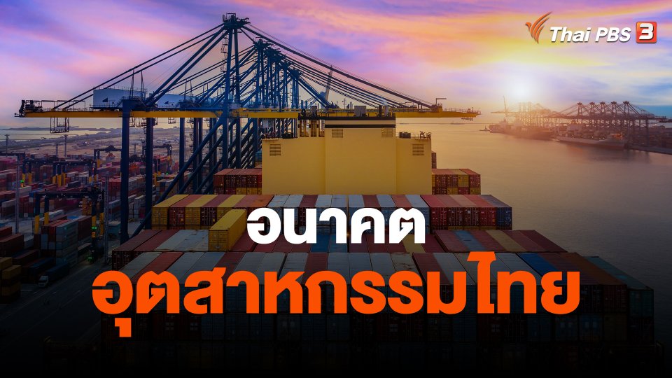 จับสัญญาณเศรษฐกิจ : อนาคตอุตสาหกรรมไทย