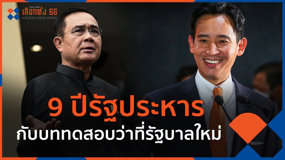 9 ปีรัฐประหารกับบททดสอบว่าที่รัฐบาลใหม่
