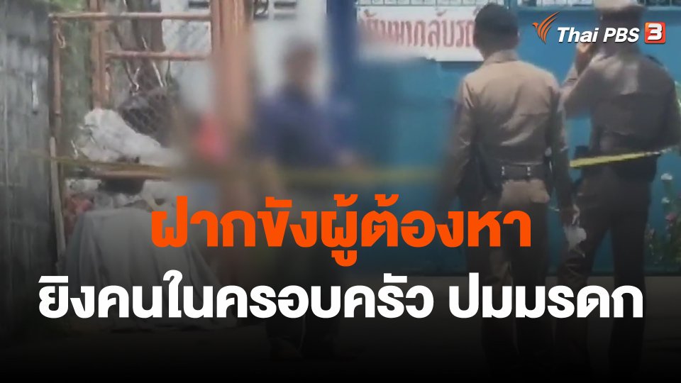 ฝากขังผู้ต้องหายิงคนในครอบครัว ปมมรดก