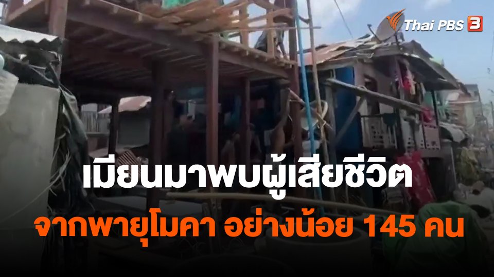 เมียนมาพบผู้เสียชีวิตจากพายุโมคา อย่างน้อย 145 คน