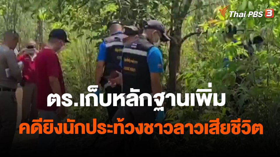 ตร.เก็บหลักฐานเพิ่มคดียิงนักประท้วงชาวลาวเสียชีวิต