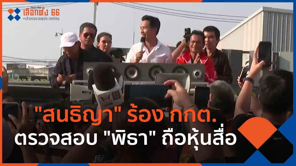 "สนธิญา" ร้อง กกต.ตรวจสอบ "พิธา" ถือหุ้นสื่อ