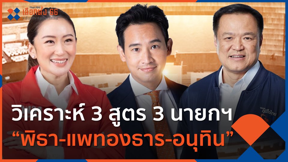 วิเคราะห์ 3 สูตร 3 นายกฯ “พิธา-แพทองธาร-อนุทิน”