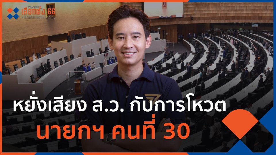 หยั่งเสียง ส.ว. กับการโหวตนายกฯ คนที่ 30