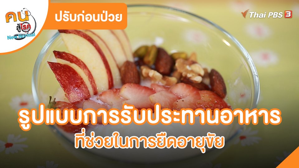 รูปแบบการรับประทานอาหาร ที่ช่วยในการยืดอายุขัย