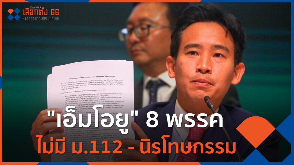 "เอ็มโอยู" 8 พรรคไม่มี ม.112 - นิรโทษกรรม