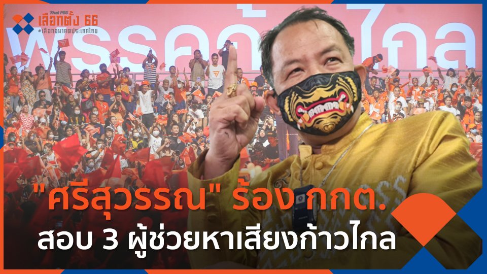 "ศรีสุวรรณ" ร้อง กกต.สอบ 3 ผู้ช่วยหาเสียงก้าวไกล