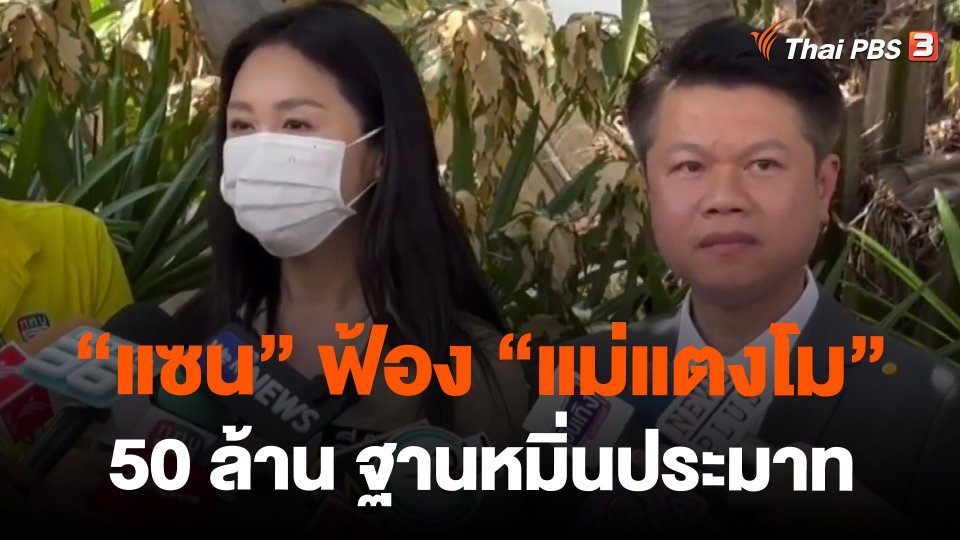 "แซน" ฟ้อง "แม่แตงโม" 50 ล้าน ฐานหมิ่นประมาท