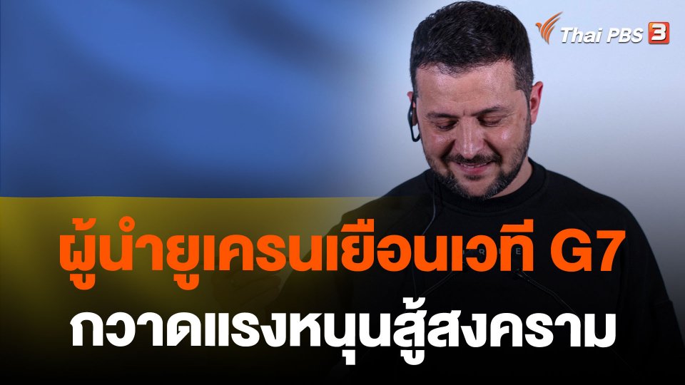 ผู้นำยูเครนเยือนเวที G7 กวาดแรงหนุนสู้สงคราม