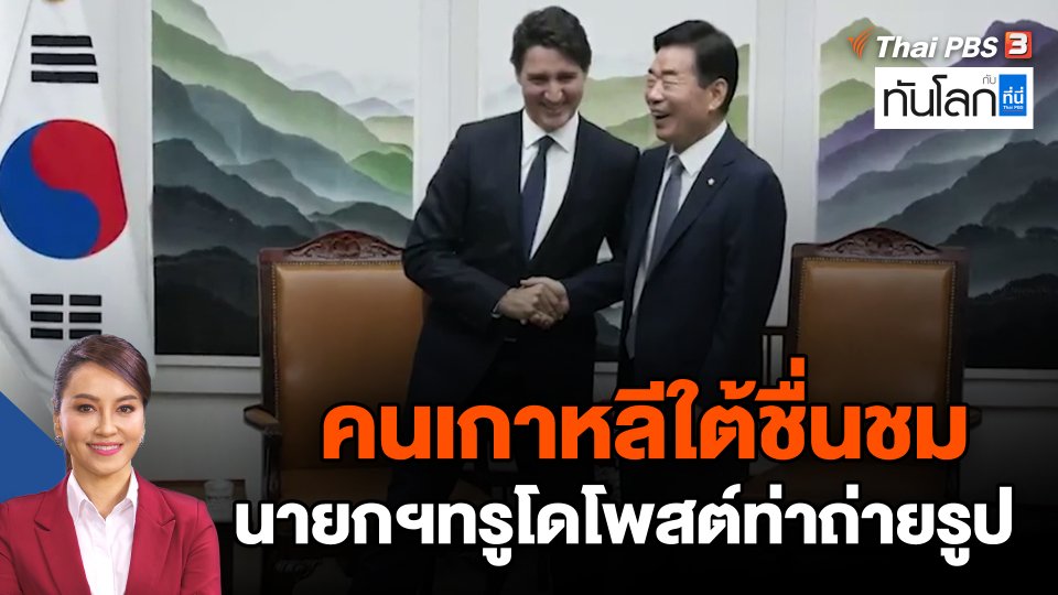 คนเกาหลีใต้ชื่นชมนายกฯทรูโดโพสต์ท่าถ่ายรูป