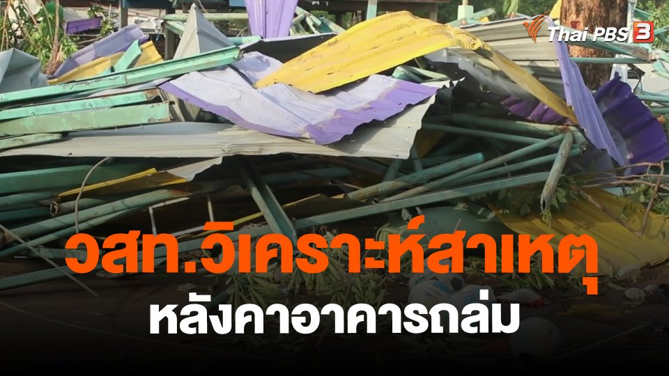 ​วสท.วิเคราะห์สาเหตุหลังคาอาคารโรงอเนกประสงค์โรงเรียน จ.พิจิตรถล่ม