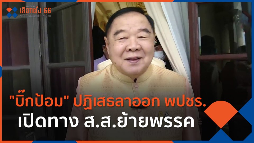 "บิ๊กป้อม" ปฏิเสธลาออก พปชร. เปิดทาง ส.ส.ย้ายพรรค