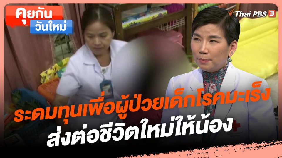 ​คุยกันวันใหม่ : ระดมทุนเพื่อผู้ป่วยเด็กโรคมะเร็ง ส่งต่อชีวิตใหม่ให้น้อง