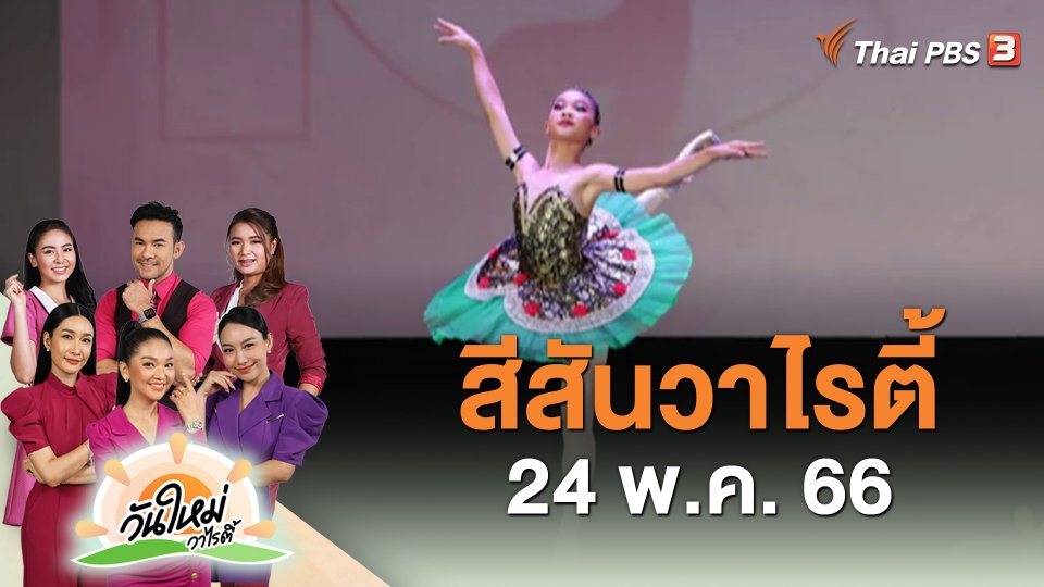 ​สีสันวาไรตี้ (24 พ.ค. 66)