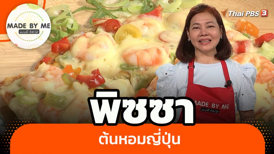 ​Made by me : พิซซาต้นหอมญี่ปุ่น