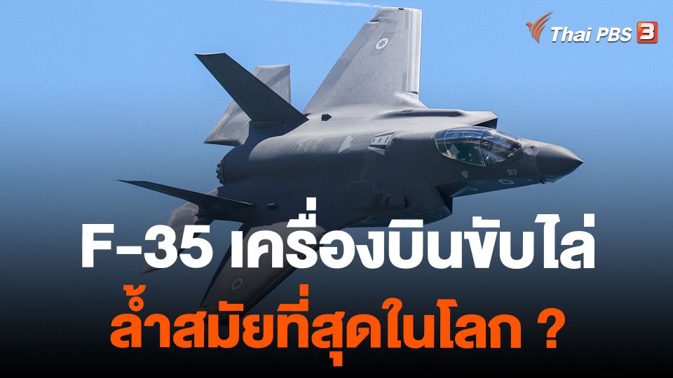 F-35 เครื่องบินขับไล่ล้ำสมัยที่สุดในโลก ?