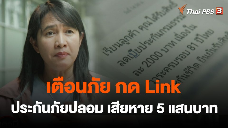 เตือนภัย กด Link ประกันภัยปลอม เสียหาย 5 แสนบาท