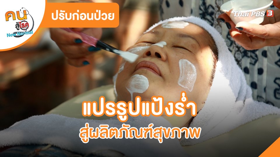 ปรับก่อนป่วย : แปรรูปแป้งร่ำสู่ผลิตภัณฑ์สุขภาพ