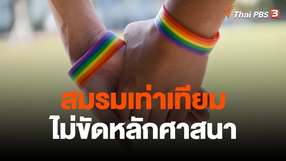 มองต่างมุม "สมรมเท่าเทียม ไม่ขัดหลักศาสนา"