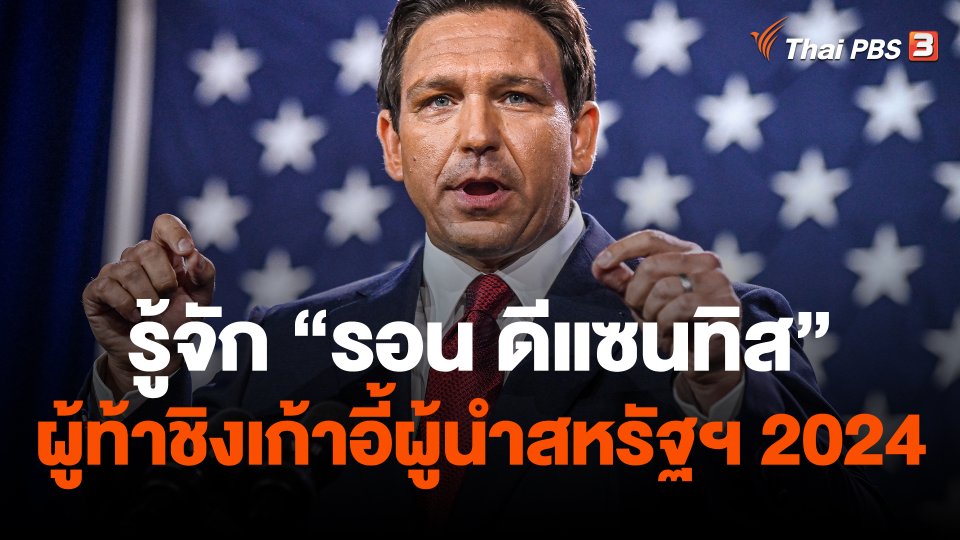 รู้จัก "รอน ดีแซนทิส" ผู้ท้าชิงเก้าอี้ผู้นำสหรัฐฯ 2024