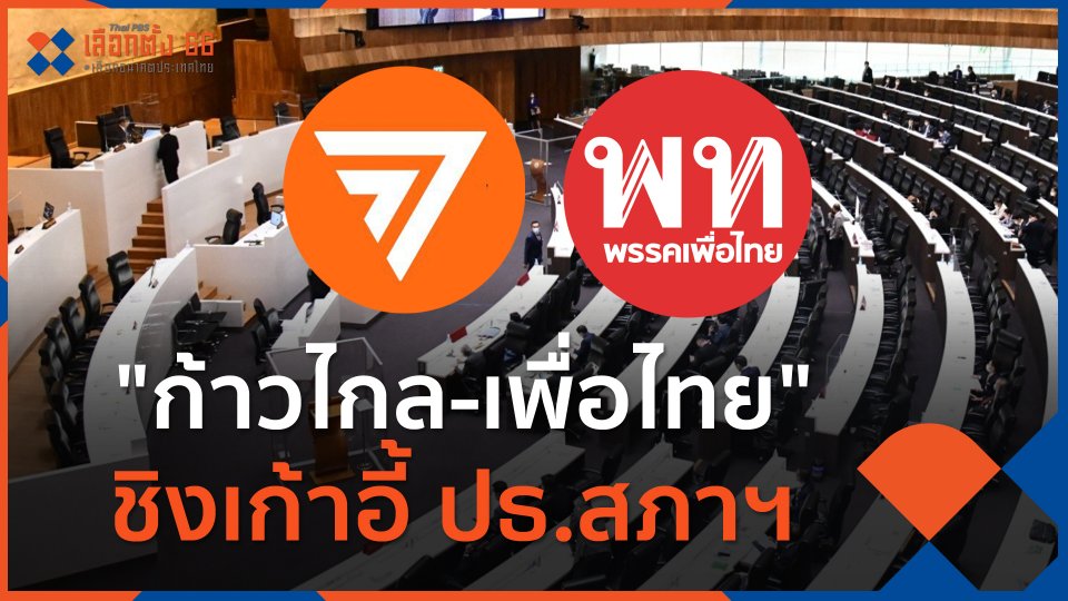 พรรค "กก.-พท." ชิงเก้าอี้ ปธ.สภาฯ