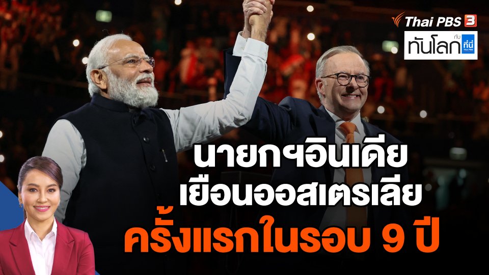 นายกฯอินเดียเยือนออสเตรเลียครั้งแรกในรอบ 9 ปี