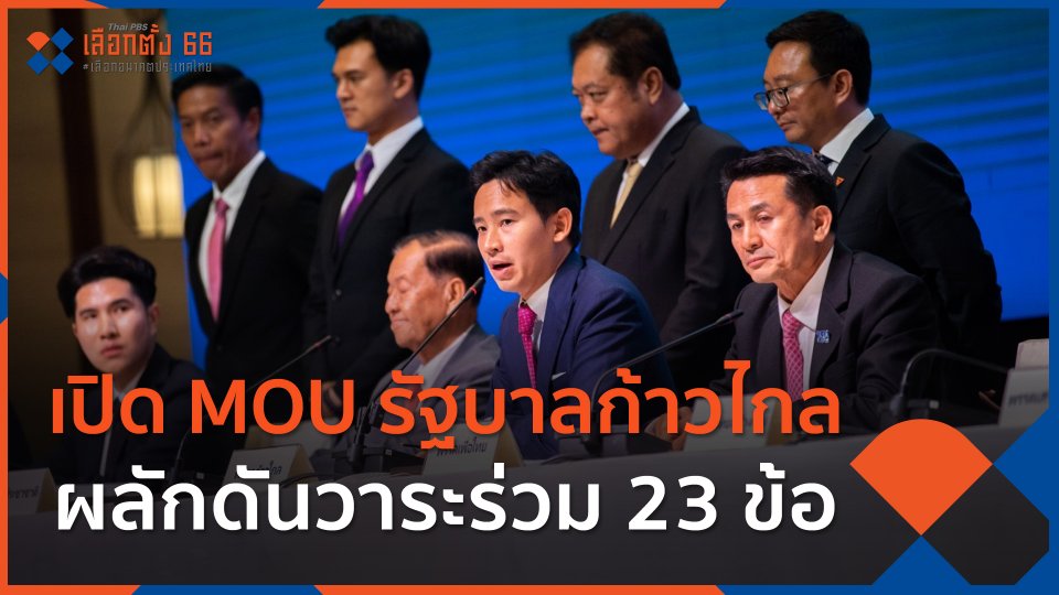 เปิด MOU รัฐบาลก้าวไกล ผลักดันวาระร่วม 23 ข้อ