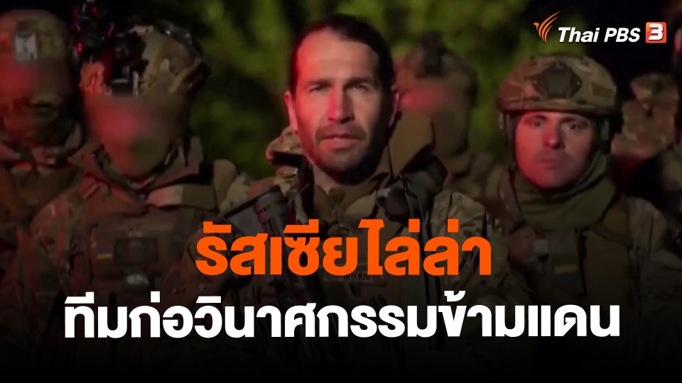 รัสเซียไล่ล่าทีมก่อวินาศกรรมข้ามแดน