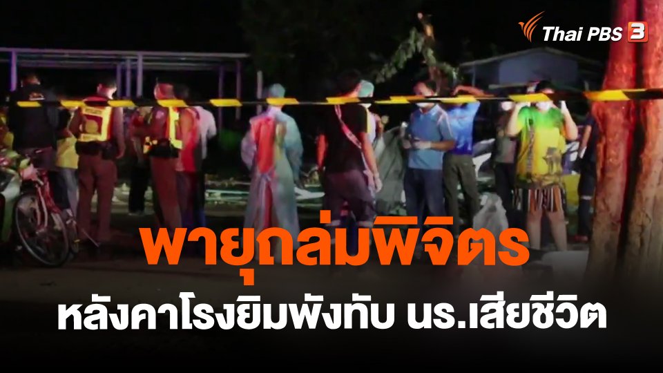 พายุถล่มพิจิตรหลังคาโรงยิมพังทับ นร.เสียชีวิต 6 คน