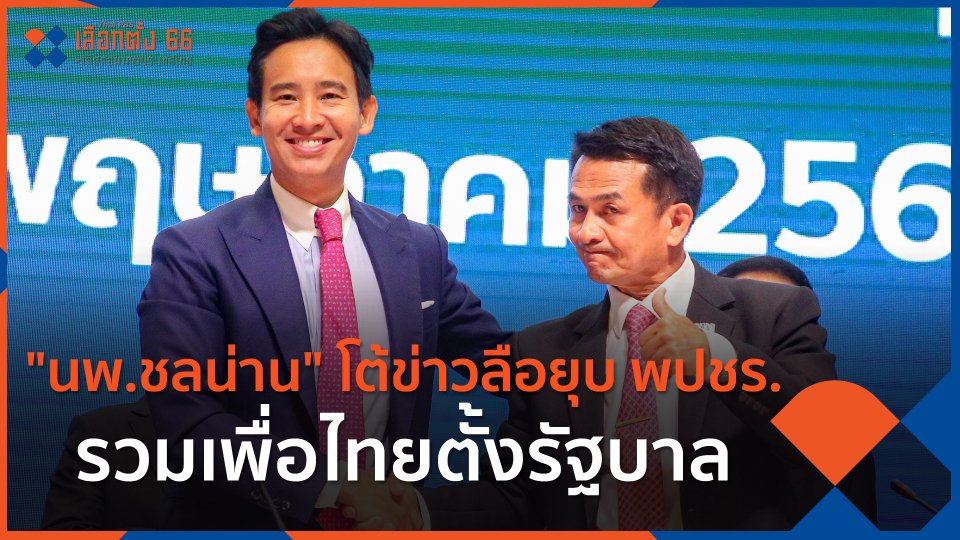 "นพ.ชลน่าน" โต้ข่าวลือยุบ พปชร. รวมเพื่อไทยตั้งรัฐบาล