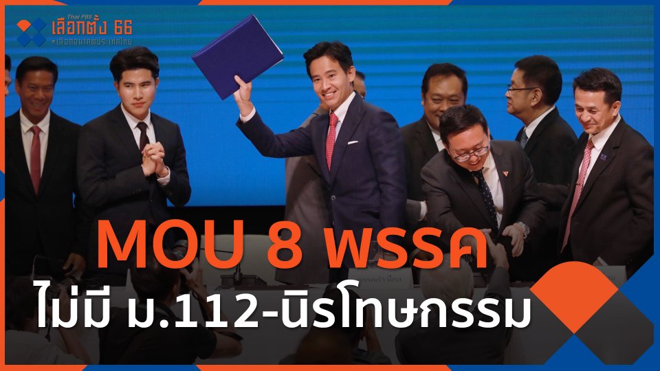MOU 8 พรรคไม่มี ม.112-นิรโทษกรรม