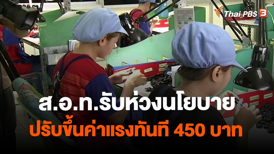 ส.อ.ท.รับห่วงนโยบายปรับขึ้นค่าแรงทันที 450 บาท