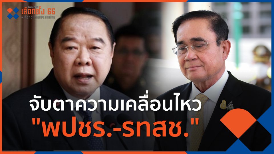 ​จับตาความเคลื่อนไหว "พปชร.-รทสช."