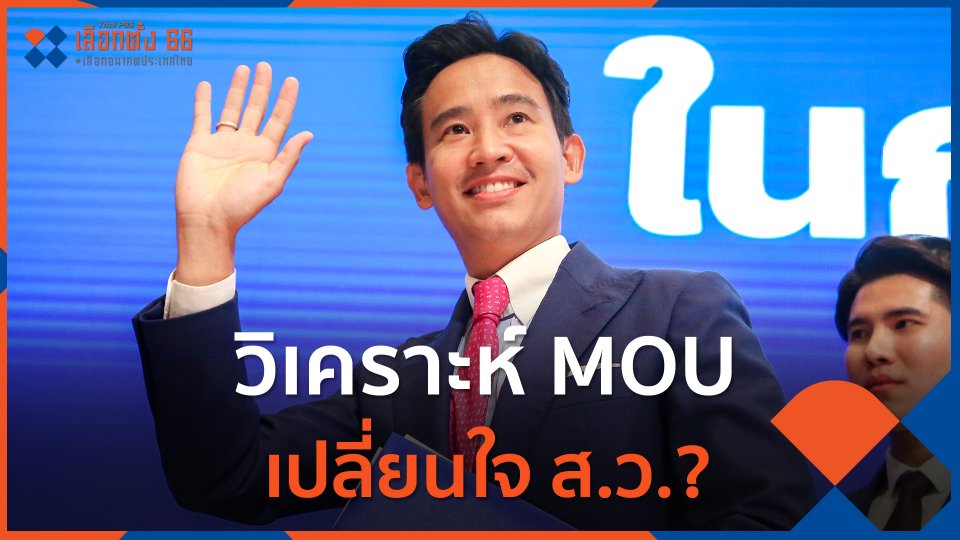 วิเคราะห์ MOU จัดตั้งรัฐบาลเปลี่ยนใจ ส.ว.?