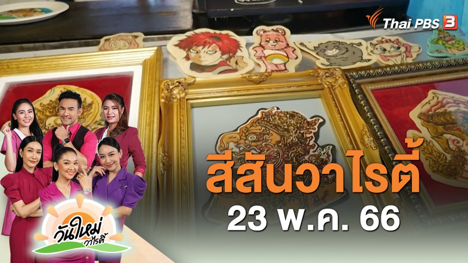 สีสันวาไรตี้ (23 พ.ค. 66)